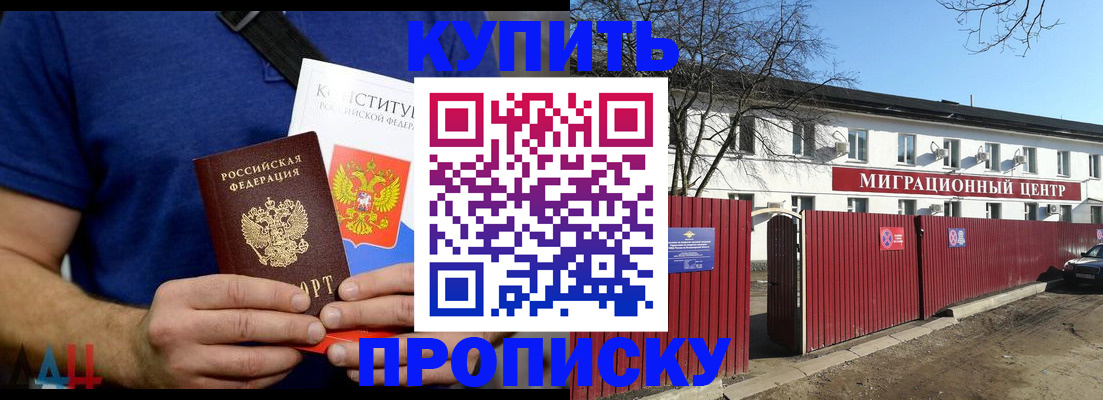 купить прописку в Красноярске