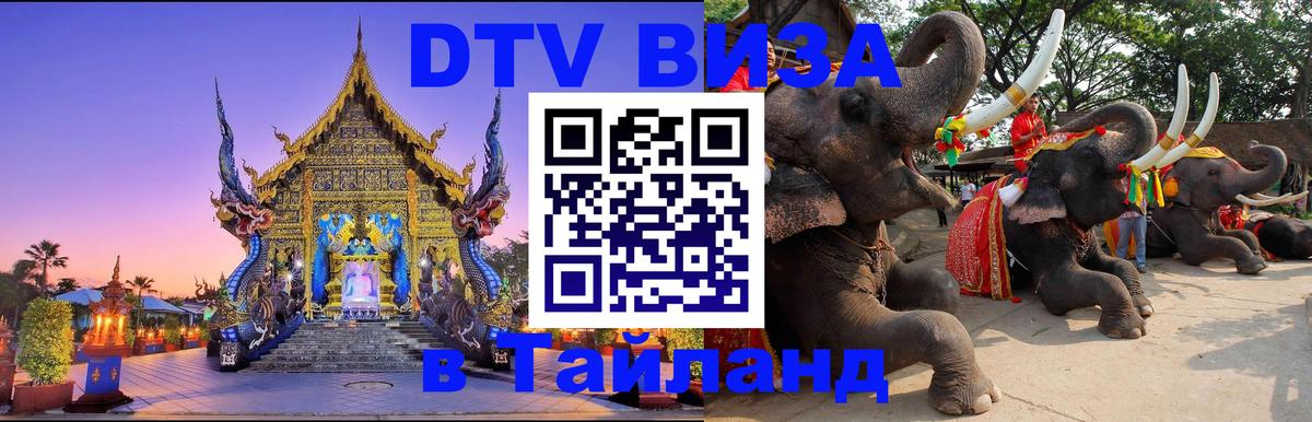 Сколько стоит виза DTV в Тайланд Красноярск 